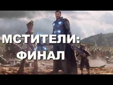 Мстители Финал смотрите