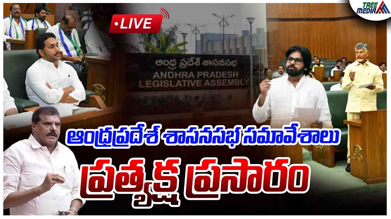 🔴AP Assembly LIVE : Chandrababu | Pawan Kalyan | Nara Lokesh | APAssembly Sessions 2026 | Tree Media