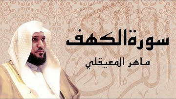 سورة الكهـــف كاملة ... بصوت الشيخ ماهر المعيقلي