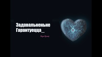 Айзэк Азімаў — «Задавальненьне Гарантуецца»