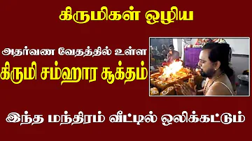 கிருமிகள் ஒழிய அதர்வண வேதத்தில் உள்ள 'கிருமி சம்ஹார சூக்தம்'.  இந்த மந்திர  வீட்டில் ஒலிக்கட்டும்.