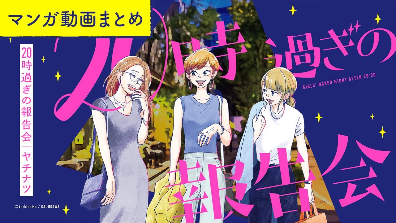 【漫画】アラサー女子たちの赤裸々ガールズトーク！ボイスコミック『20時過ぎの報告会』（CV:⼩市眞琴、⼭⽥⿇莉奈、原奈津⼦）をイッキ見！【マンガ動画】