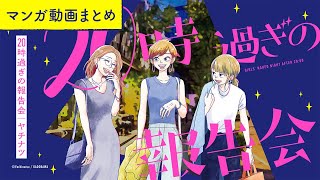 【漫画】アラサー女子たちの赤裸々ガールズトーク！ボイスコミック『20時過ぎの報告会』（CV:⼩市眞琴、⼭⽥⿇莉奈、原奈津⼦）をイッキ見！【マンガ動画】