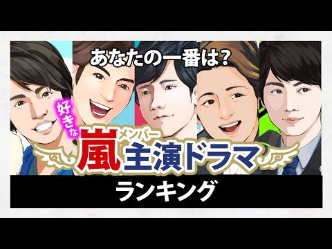 嵐メンバー主演の好きなドラマランキング【花より男子？ブラックペアン？】