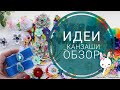 #ИДЕИ_КАНЗАШИ 8 / Обзор работ июнь 2020 / #KANZASHI IDEAS 8 / Review of works June 2020