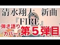 清水翔太『FIRE』(歌詞付) by菅田好貴