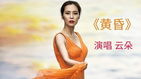 云朵演唱《黄昏》完美至极，惊艳独特的嗓音和爱情一样的晚霞夕阳，非常好听！