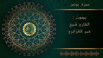 الشيخ عمر القزابري -سورة يونس |Al sheikh Omar Al  Qzabri -surah Al Yunus
