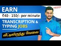 Earn ₹80 Per Minute for Transcription & Typing work | Online work from home jobs in Tamil