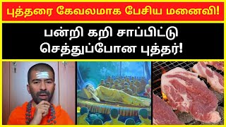 புத்தரை கேவலமாக பேசிய மனைவி | omgod nagarajan speech on buddha history tamil video