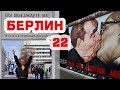 БЕРЛИН. Наше путешествие в ГОРОД МЕЖДУ ДВУХ МИРОВ. январь 2022