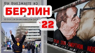 БЕРЛИН. Наше путешествие в ГОРОД МЕЖДУ ДВУХ МИРОВ. январь 2022