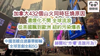 加拿大432個山火同時狂燒原因 濃煙化不開 全球流浪~從美國飄到歐洲 紐約污染爆表 / 赫爾松“炸壩”是誰所為？/ 中國首艘自建豪華郵輪 全球首創全船5G (字幕版）