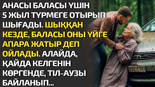 АНАСЫ БАЛАСЫ ҮШІН5 ЖЫЛ ТҮРМЕГЕ ОТЫРЫП ШЫҒАДЫ. ШЫҚҚАН КЕЗДЕ, БАЛАСЫ ОНЫ ҮЙГЕ АПАРА ЖАТЫР ДЕП ОЙЛАДЫ.