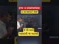 #IMPનો"AI"#આજઆવશેstd12stat #krunalsir #STATISTICSSTD12 #STATIMPSTD12#viralshorts #trendingshorts