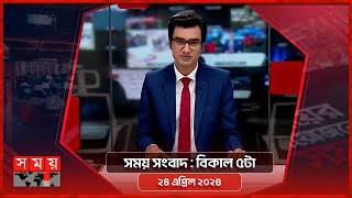 সময় সংবাদ | বিকাল ৫টা | ২৪ এপ্রিল ২০২৪ | Somoy TV Bulletin 5pm| Latest Bangladeshi News