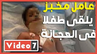 عامل فى مخبز بأسوان يلقى طفلا فى العجانة ويغادر المكان   والطفل يصاب بشلل رباعى