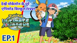 Pokemon Grand Master Journeys एपिसोड 1 | Ash Pikachu Evolve | Hindi |