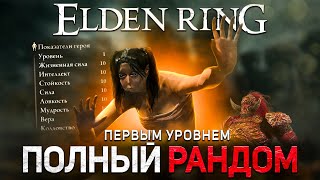 видео: Полный рандом в Элден ринге первым уровнем! картинка: Полный рандом в Элден ринге первым уровнем!