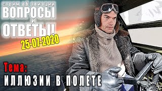 Прямой эфир "ВОПРОСЫ? ОТВЕТЫ!" 25-07-2020. Иллюзии в полете