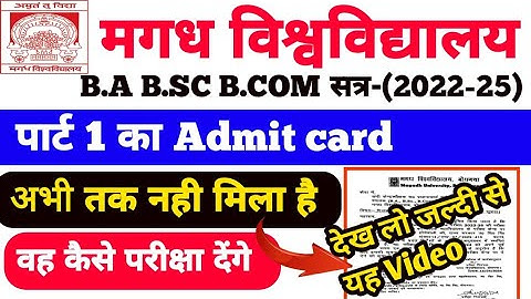 Magadh university part 1 ka Admit card ||जिन छात्राओं को एडमिट कार्ड नही मिला है इस Video पुरा देखें