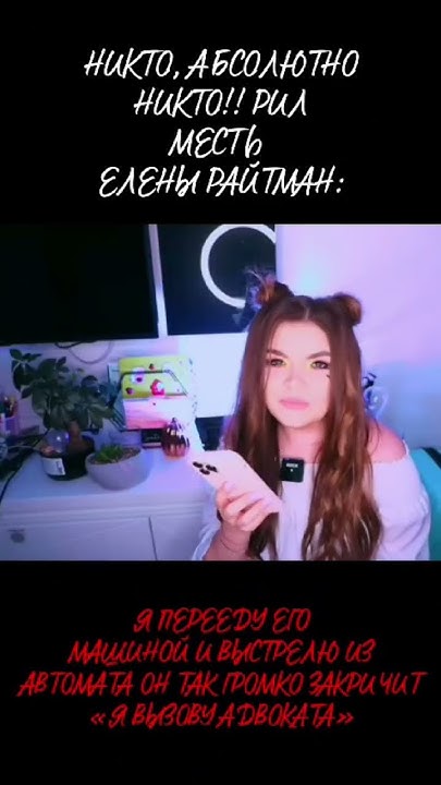 Елена Райтман ️ #Елена_Райтман #проверка_на_верность #месть_Лены ...