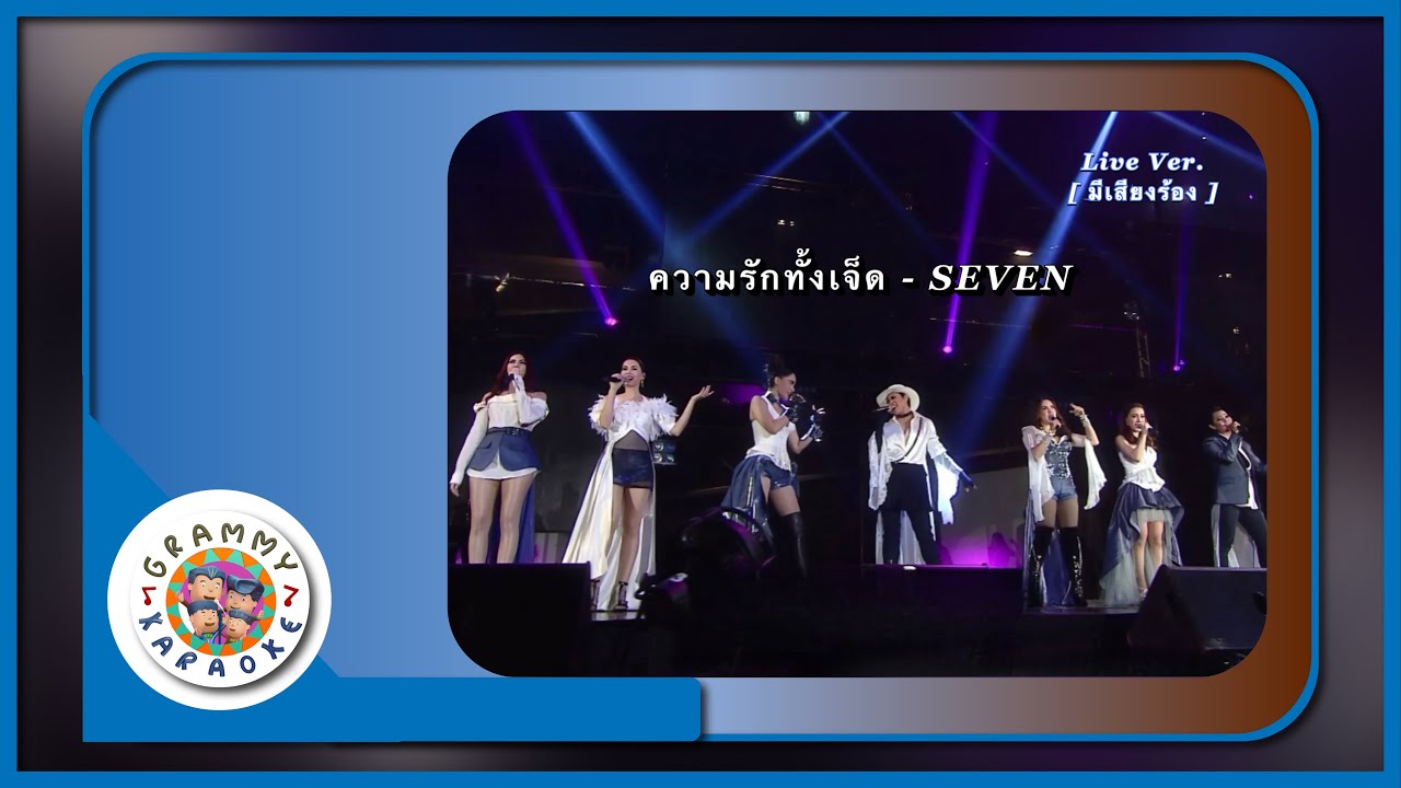 คาราโอเกะ ความรักทั้งเจ็ด - SEVEN Live Ver. [ มีเสียงร้อง ]