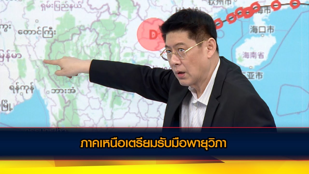 ภาคเหนือเตรียมรับมือพายุวิภา