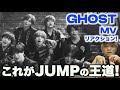やはりJUMPは天才アイドルだわ...!? Hey! Say! JUMP - "GHOST" Music Videoを初めて見てみたら...