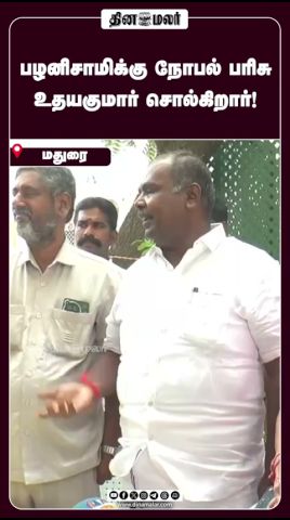 பழனிசாமிக்கு   நோபல் பரிசு  உதயகுமார் சொல்கிறார்?