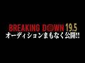 朝倉CEOがスパー！BreakingDown19.5オーディション後編まもなく公開！！【ブレイキングダウン19.5】