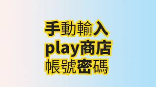 Android tv登錄play商店方法 