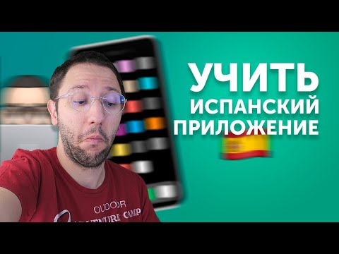 🇪🇸 📱 ЛУЧШЕЕ ПРИЛОЖЕНИЕ ДЛЯ ИЗУЧЕНИЯ ИСПАНСКОГО!