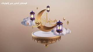 رمضان جانا تهنئة رمضان - تهنئة بقرب حلول شهر رمضان المبارك 2022 - هنئة شهر رمضان - ستوريات شهر رمضان