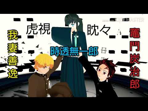 【鬼滅のMMD】炭治郎・我妻・無一郎で虎視眈々
