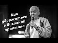Александр Хакимов «Как удержаться в духовной практике»