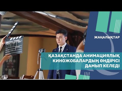 Бейне: Қандай жақсы анимациялық бағдарламалар бар?