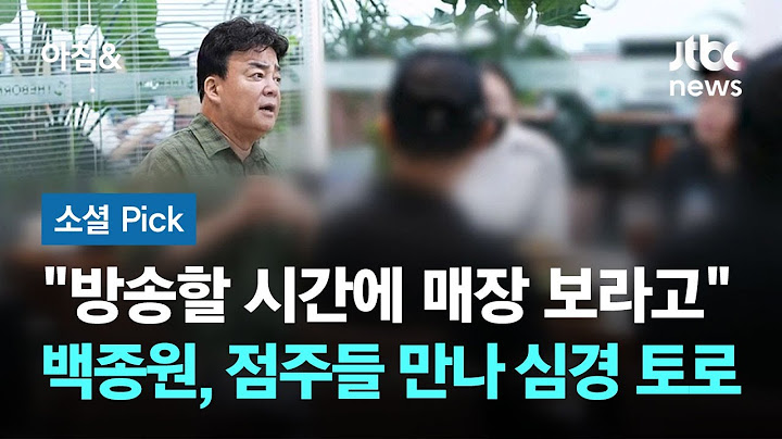 "방송할 시간에 매장 보라고.." 백종원, 점주들 만나 심경 토로 #소셜픽 / JTBC 아침&