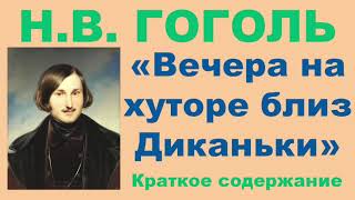 Н.В. Гоголь. Сборник «Вечера на хуторе близ Диканьки». Краткое содержание.