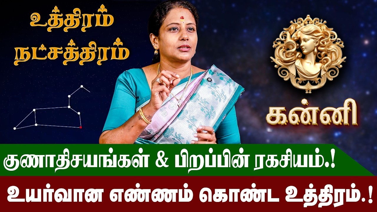 உத்திரம் நட்சத்திரம் வாழ்நாள் ராசிபலன் மற்றும் குணாதிசயங்கள் | Uthiram Natchathiram | #kanni