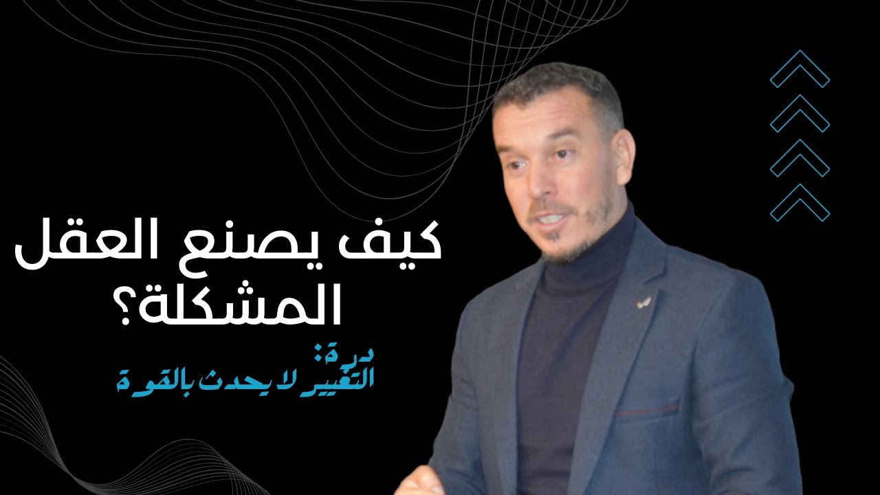 جدور المعاناة الانسانية ـ  كيف يصنع العقل المشكلة ثم يحاول حلّها؟
