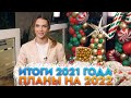 Итоги 2021 года и планы на 2022 год с Originalam.net