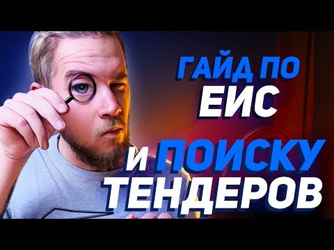 Как находить ТЕНДЕРЫ бесплатно? Инструкция по ЕИС 2022