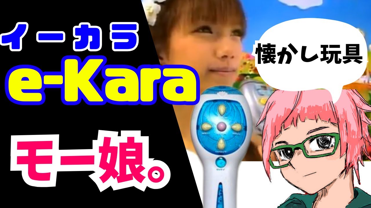 男声 【ekara（イーカラ）】懐かしカラオケおもちゃでモー娘。歌う 【TAKARA】 karaoke 後藤真希 YouTube
