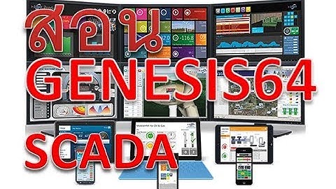GENESIS64 SCADA: เริ่มใช้งานใน25นาที
