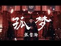 【日本語訳+中国語+ピンイン】山河令OST 孤梦-张哲瀚