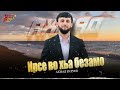 Чеченская Новинка 2026! Ахмад Булуев - Ирсе во хьа безамо