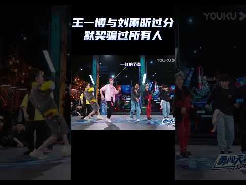 王一博和劉雨昕過分默契騙過所有人！#shorts#Street Dance of China S5#这就是街舞S5