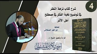 شرح نزهة النظر (4) / الشيخ أحمد بكري: المتواتر