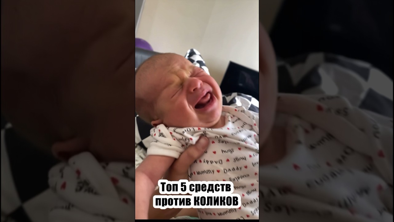 ТОП 5 средств против КОЛИКОВ! #молодая_мама #колики #беременные #декрет